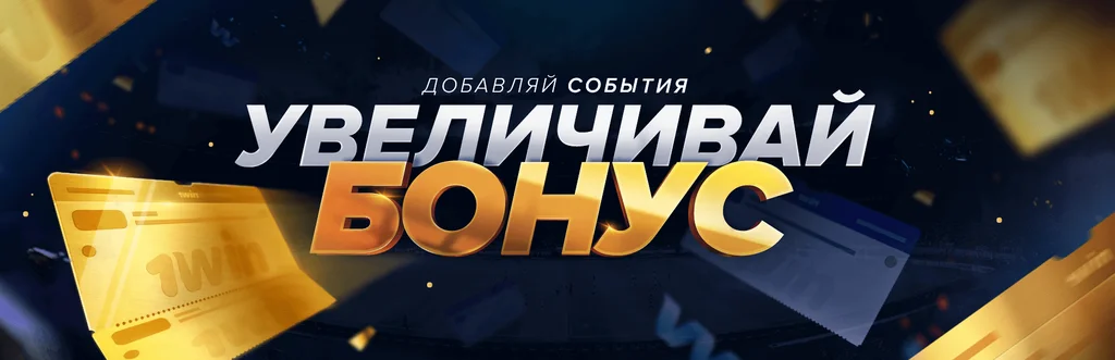 увеличивай бонус